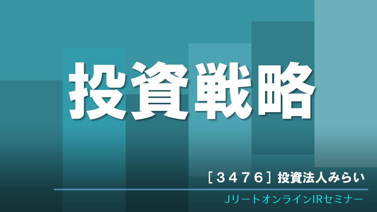 投資戦略