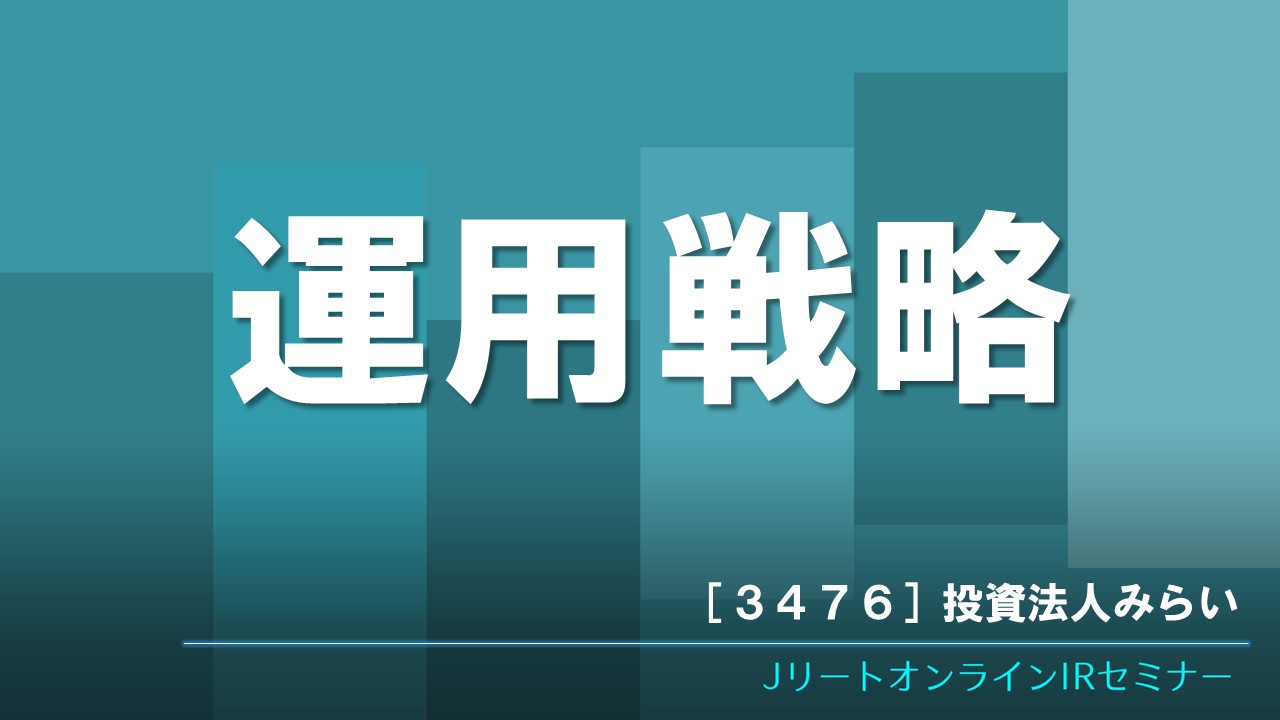 運用戦略