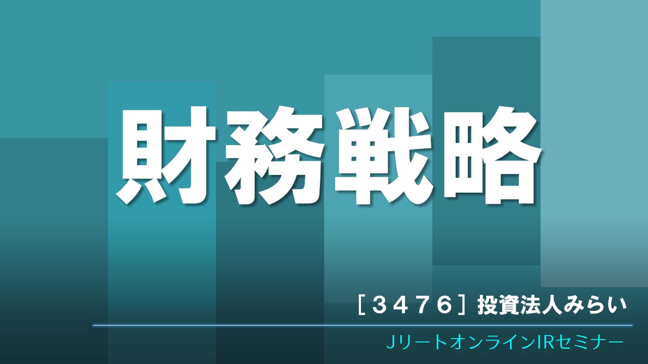 財務戦略