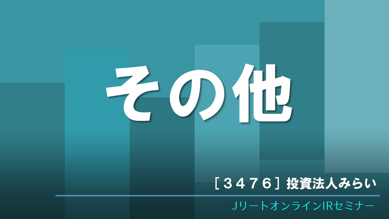その他